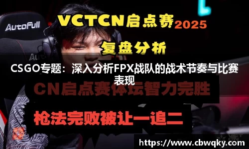 CSGO专题：深入分析FPX战队的战术节奏与比赛表现