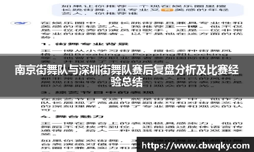 南京街舞队与深圳街舞队赛后复盘分析及比赛经验总结