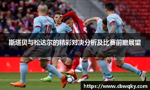 斯塔贝与松达尔的精彩对决分析及比赛前瞻展望