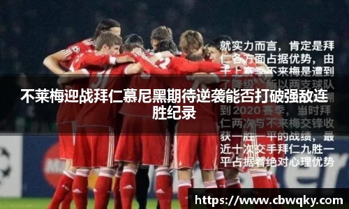 不莱梅迎战拜仁慕尼黑期待逆袭能否打破强敌连胜纪录
