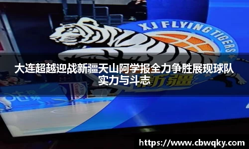 大连超越迎战新疆天山阿学报全力争胜展现球队实力与斗志