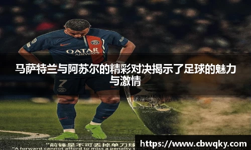 马萨特兰与阿苏尔的精彩对决揭示了足球的魅力与激情