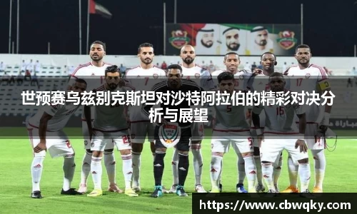 世预赛乌兹别克斯坦对沙特阿拉伯的精彩对决分析与展望