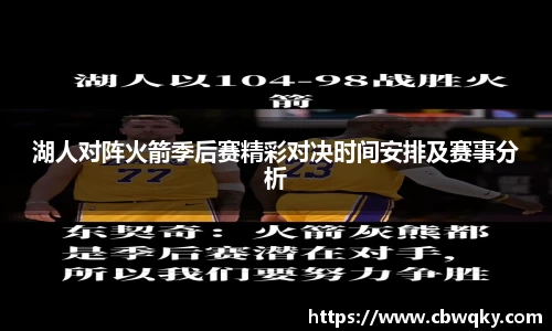 湖人对阵火箭季后赛精彩对决时间安排及赛事分析