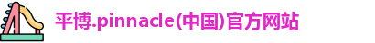平博pinnacle